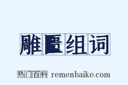 雕匮组词是什么意思的图片